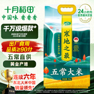 十月稻田 寒地之最 五常大米 10斤（東北大米 香米 十斤）