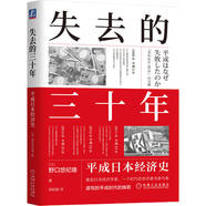失去的三十年：平成日本經(jīng)濟史  野口悠紀雄 親歷者全景化展現日本失去的三十年 戰后日本經(jīng)濟史續作