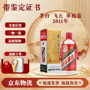 茅臺酒 【帶鑒定證書】飛天  53度 500ml 2011年 飛天茅臺53度500ml*1瓶