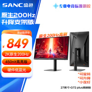 SANC盛色27英寸2K原生200Hz電競(jìng)顯示器IPS 10Bit滿(mǎn)血小金剛 HDR400亮度 硬件低藍(lán)光屏幕 G72Plus高刷版