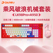達爾優(yōu)LK98PRO乘風(fēng)破浪藍牙無(wú)線(xiàn)鍵盤(pán)鼠標套裝機械三模男女生辦公高顏值鍵鼠電腦筆記本平板iPad手機通用 乘風(fēng)破浪三模+A950糖果粉三模 青軸