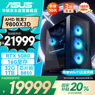 華碩全家桶R7 9800X3D/RTX5080/32G D5/1T游戲電競臺式整機(jī)設(shè)計師電腦主機(jī)國家補(bǔ)貼20%