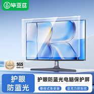 畢亞茲 電腦防藍(lán)光防輻射保護(hù)屏 護(hù)眼藍(lán)光膜臺式顯示器屏幕保護(hù)罩阻隔擋板高清免貼23.6英寸16:9