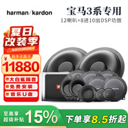 哈曼卡頓HarmanKardon適用于寶馬專車專用高中低音汽車音響1系3系5系X1X3X 寶馬3系專用12揚(yáng)聲器領(lǐng)航型