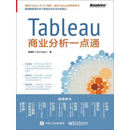Tableau商業(yè)分析一點通