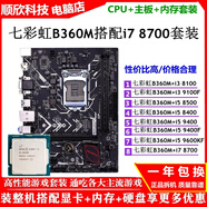 七彩虹原裝B360M搭配i7 8700 i5 9400F 8500 8400 9100F CPU主板套裝 16GB 套餐三B360M+i58400