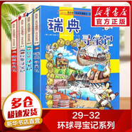 【現貨正版+多倉速發(fā)】環(huán)球尋寶記系列 第一本科學(xué)漫畫(huà)書(shū)大中華尋寶歷史地理探險世界文明尋寶記系列 新華正版 全套29-32冊 瑞典+芬蘭+秘魯+波蘭尋寶記