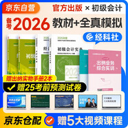 備考2026年初級(jí)會(huì)計(jì)官方正版教材 會(huì)計(jì)初級(jí)2025教材 初級(jí)會(huì)計(jì)教材2025 +全真模擬 初級(jí)會(huì)計(jì)實(shí)務(wù)和經(jīng)濟(jì)法基礎(chǔ)套裝4本經(jīng)濟(jì)科學(xué)出版社財(cái)政部可搭會(huì)計(jì)師東奧輕1輕松過(guò)關(guān)一