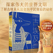 偉大的世界文明 古埃及