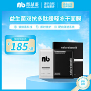 然益多益生菌雙抗多肽凍干面膜敏感肌補水保濕修護屏障舒緩泛紅 雙抗多肽凍干面膜1盒共5片