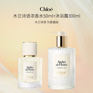 Chloe蔻依木蘭詩語濃香水50ml 木蘭詩語沐浴露300ml 生日七夕禮物