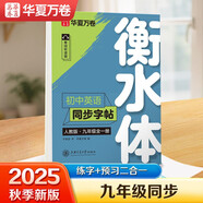 華夏萬卷練字帖·衡水體初中英語同步字帖 九年級全一冊2025秋人教版書法練字本 于佩安手寫衡水字體英文初中生字帖硬筆書法臨摹練習本