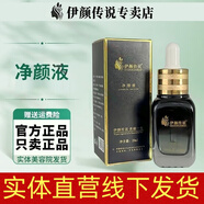 伊顏傳說(shuō)旗艦正品瓷肌套裝白術(shù)凈膚精華洗面奶面霜凍干粉水乳護膚品（刮碼 凈顏液20ml（發(fā)新款素顏液