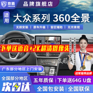 京盾適用大眾朗逸凌渡探歌探岳速騰途觀L帕薩特360度全景影像系統(tǒng)倒車 08-24 25 26款大眾途安 包安裝 汽車全車360度環(huán)視加裝行車記錄儀倒車高清