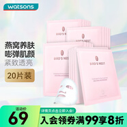屈臣氏燕窩皙白沁潤/蟲草緊顏面膜 美白保濕滋養(yǎng) 新舊包裝隨機(jī)發(fā) 燕窩沁潤蟲草緊顏面膜 20片