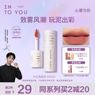 INTO YOU女主角唇泥霧面唇頰兩用唇釉口紅七夕情人節(jié)禮物女EM525寄春野