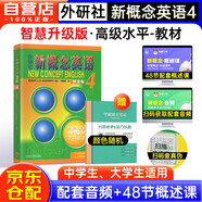 新概念英語4 流利英語 學生用書+筆記本（智慧版 附要點概述視頻、課文音頻、單詞跟讀、單詞練習、課文朗讀語音測評）英語自學 外研社