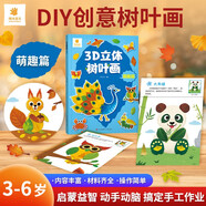 陽光寶貝 3D立體創(chuàng)意樹葉畫萌趣篇手工DIY粘貼材料包落葉貼畫兒童創(chuàng)意拼貼作品幼兒園作業(yè)假期親子手工 同學(xué)禮物