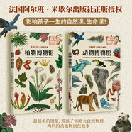 動(dòng)物博物館+植物博物館（套裝共2冊(cè)） 