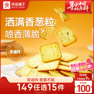 良品鋪子香蔥薄餅干300g蔥油薄脆餅干辦公室休閑零食小吃