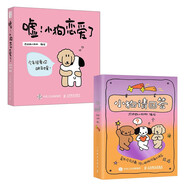小狗治愈漫畫(huà)繪本：噓 小狗戀愛(ài)了+小狗請回答 套裝2冊