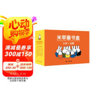 米菲童書禮盒·0-4歲學齡前兒童啟蒙寶寶認知觀察力創造力兔年新年禮盒