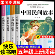 全套4冊 中國民間故事五年級上冊必讀正版的課外書田螺姑娘精選歐洲非洲民間列那狐的故事快樂讀書吧五上閱讀書籍配套人教版書目5 【全4冊】五年級上冊必讀正版