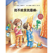 我不挑食我最棒！
