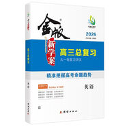 2026版金版新學(xué)案高三總復習大一輪復習講義語(yǔ)文數英物化生政史地 2026版【英語(yǔ)外研版】新高考 高三【正版速發(fā)】團購聯(lián)系客服