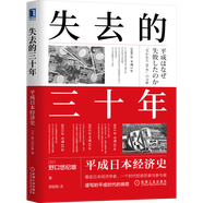 【官方正版】日本經(jīng)濟(jì)發(fā)展史失去的二十年三十年制造業(yè)日本的迷失 失去的三十年:平成日本經(jīng)濟(jì)史