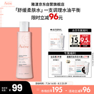 雅漾（Avene）舒潤調理柔膚水200ML 舒緩敏感肌補水保濕滋潤爽膚水粉水禮物