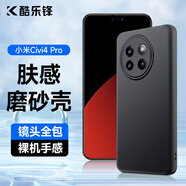 酷樂鋒 【膚感|抗指紋】適用小米CIVI4Pro手機(jī)殼保護(hù)套xiaomicivi4pro親膚鏡頭全包磨砂淡化指紋軟殼黑色