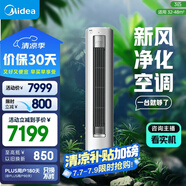 美的空調(diào) 3匹 靜新風(fēng) 家電國家補(bǔ)貼 空調(diào)立式  新風(fēng)空調(diào) 客廳空調(diào)柜機(jī) 新一級能效  KFR-72LW/N8XF1-1