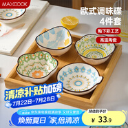 美廚（maxcook）調(diào)味碟調(diào)料碟 味碟碟子4個(gè)裝 家用陶瓷餐具 波西米亞風(fēng)MCTC1481