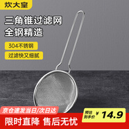 炊大皇 304不銹鋼網(wǎng)漏錐形過(guò)濾網(wǎng) 過(guò)濾網(wǎng)勺油炸網(wǎng)勺面粉篩撈漏勺