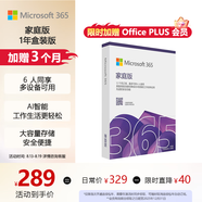 微軟（Microsoft）365/Office 家庭版【12個月+首次開通連續(xù)包年加贈3個月】盒裝版 
