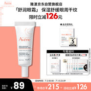 雅漾（Avene）舒潤眼霜10ML淡化細紋黑眼圈眼袋提拉緊致保濕 禮物效期到26.4
