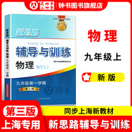 2025新思路輔導(dǎo)與訓(xùn)練六年級七年級八年級上下冊數(shù)學(xué)物理六七八年級上下冊物理化學(xué)八年級九年級全一冊上海初中六七八九年級下冊教材教輔新思路輔導(dǎo)與訓(xùn)練滬教版教材上海科學(xué)技術(shù)出版社 【新版】物理【九年級上】