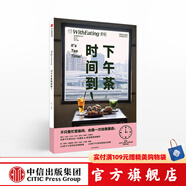 食帖19：下午茶時(shí)間到！  中信出版社圖書