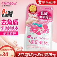 咪一喵（miimeow）日本咪一喵去死皮腳膜腳后跟干裂老繭脫皮去角質(zhì)足膜男女足部護理 乳酸足膜2片*1袋