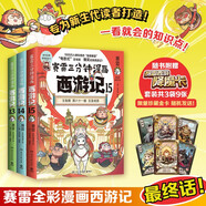 【包郵】賽雷三分鐘漫畫西游記13-15 四大名著 西游記 每本附贈三張賽雷西游降魔卡 專為新生代讀者打造！比電影還好看的漫畫版西游記