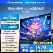 長虹歐寶麗65Z60H 65英寸 4K超高清 144Hz高刷 云帆AI影像Pro 2+32GB大內(nèi)存平板液晶電視機(jī)國家補(bǔ)貼20%