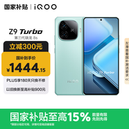 vivo iQOO Z9 Turbo【國家補貼】12GB+256GB山野青 第三代驍龍 8S獨顯芯片Turbo 6000mAh電池 電競手機