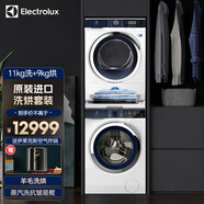 伊萊克斯（Electrolux）洗烘套裝 原裝進(jìn)口全自動(dòng)變頻滾筒洗衣機(jī)熱泵干衣機(jī) 903干衣機(jī)+1142 700系列洗衣機(jī)+組架