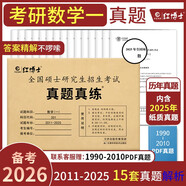 2026考研數(shù)學(xué)一301真題真練含2011-2025共15年真題試卷 數(shù)一真題帶解析 紅博士品牌直營