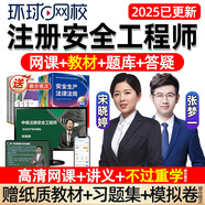 環(huán)球網(wǎng)校2025中級注冊安全工程師視頻網(wǎng)課注安師課件教材精講化工煤礦金屬礦山建筑道路其他宋曉婷張夢一 安全工程師全四科（七大專業(yè)選一個，專業(yè)備注） 全程突破班(全程班+考點(diǎn)突破班+不過重學(xué)1次)