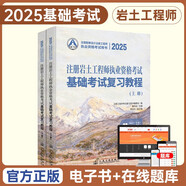 2025年新版注冊巖土工程師執(zhí)業(yè)資格考試基礎考試教材勘察設計注冊巖土工程師執(zhí)業(yè)資格考試基礎考試復習教程上下冊