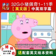 小豬佩奇超清4k轉1080P畫(huà)質(zhì)少兒英語(yǔ)啟蒙動(dòng)畫(huà)車(chē)載U盤(pán)2050最新整理 小豬佩奇1-11季英文版中英雙字幕 需要32G草莓卡通U盤(pán)備注聯(lián)系客服