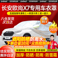 智匯長(cháng)安歐尚x7車(chē)衣全車(chē)罩歐尚x7plus二代暢享版遮陽(yáng)防曬防雨外罩車(chē)套 加棉絨加厚牛津布汽車(chē)車(chē)衣罩外套 2020-2024款長(cháng)安歐尚X7專(zhuān)用車(chē)衣
