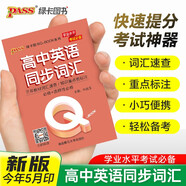 新版 Q-BOOK 高中英語(yǔ)同步詞匯 必修選修 迷你口袋書(shū)小紅書(shū) 高一二三高考基礎知識手冊 pass綠卡圖書(shū) 25年26年都適用